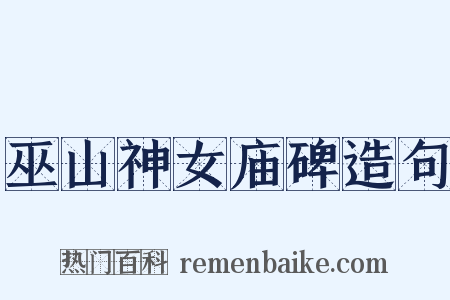 巫山神女庙碑造句是什么意思的图片